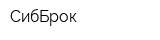 СибБрок