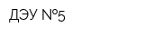 ДЭУ  5