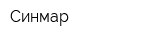 Синмар