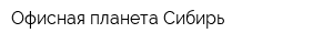 Офисная планета-Сибирь