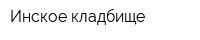 Инское кладбище