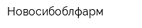 Новосибоблфарм