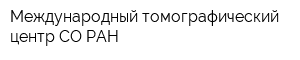 Международный томографический центр СО РАН