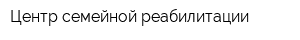 Центр семейной реабилитации
