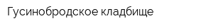 Гусинобродское кладбище