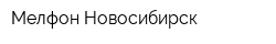Мелфон-Новосибирск