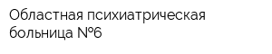 Областная психиатрическая больница  6