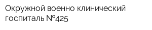 Окружной военно-клинический госпиталь  425