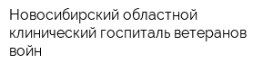 Новосибирский областной клинический госпиталь ветеранов войн