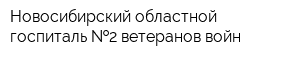 Новосибирский областной госпиталь  2 ветеранов войн