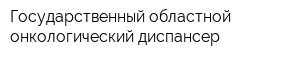 Государственный областной онкологический диспансер