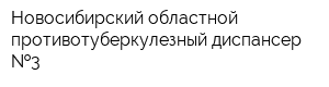Новосибирский областной противотуберкулезный диспансер  3