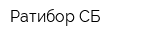 Ратибор СБ