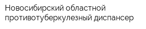 Новосибирский областной противотуберкулезный диспансер