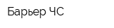 Барьер-ЧС