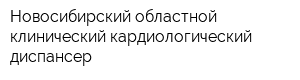 Новосибирский областной клинический кардиологический диспансер