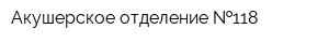 Акушерское отделение  118