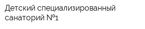 Детский специализированный санаторий  1