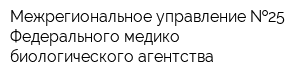 Межрегиональное управление  25 Федерального медико-биологического агентства
