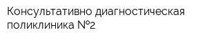 Консультативно-диагностическая поликлиника  2