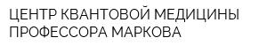 ЦЕНТР КВАНТОВОЙ МЕДИЦИНЫ ПРОФЕССОРА МАРКОВА