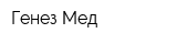 Генез-Мед