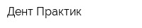 Дент-Практик