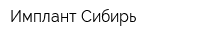 Имплант-Сибирь