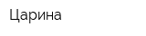 Царина