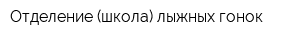 Отделение (школа) лыжных гонок