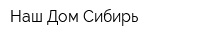 Наш Дом Сибирь