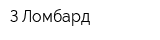 З Ломбард