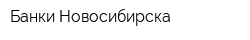 Банки Новосибирска