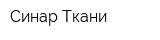 Синар Ткани