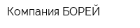 Компания БОРЕЙ