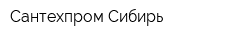 Сантехпром-Сибирь