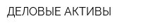 ДЕЛОВЫЕ АКТИВЫ