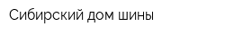 Сибирский дом шины