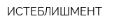 ИСТЕБЛИШМЕНТ