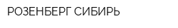 РОЗЕНБЕРГ СИБИРЬ