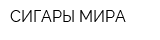 СИГАРЫ МИРА