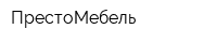 ПрестоМебель
