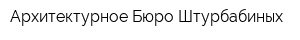 Архитектурное Бюро Штурбабиных