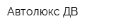Автолюкс-ДВ
