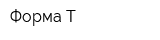 Форма-Т
