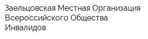 Заельцовская Местная Организация Всероссийского Общества Инвалидов