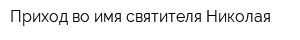 Приход во имя святителя Николая