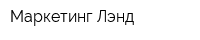 Маркетинг Лэнд