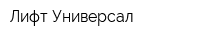 Лифт-Универсал