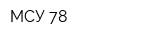 МСУ-78